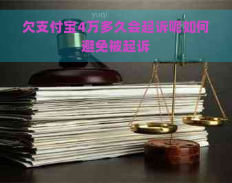 欠支付宝4万多久会起诉呢如何避免被起诉