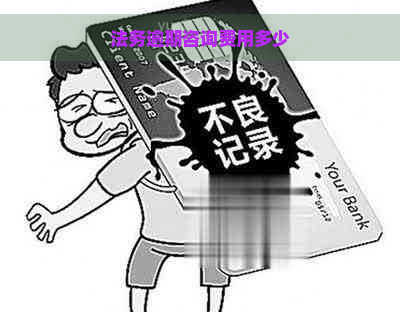 法务逾期咨询费用多少