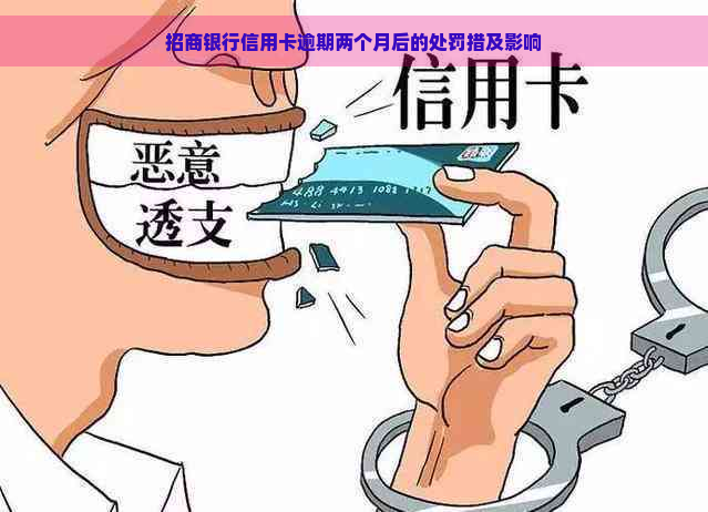 招商银行信用卡逾期两个月后的处罚措及影响