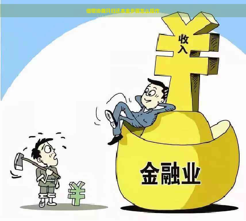 借呗协商只归还本金步骤怎么操作