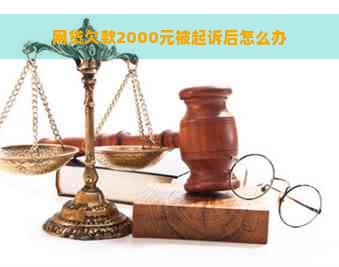 网贷欠款2000元被起诉后怎么办