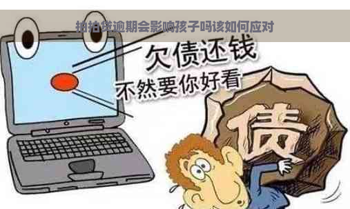 逾期会影响孩子吗该如何应对