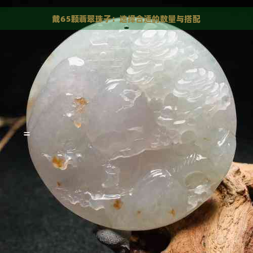 戴65颗翡翠珠子：选择合适的数量与搭配