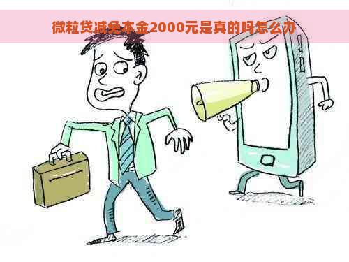 微粒贷减免本金2000元是真的吗怎么办