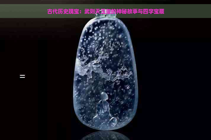 古代历史瑰宝：武则天玉玺的神秘故事与四字宝藏