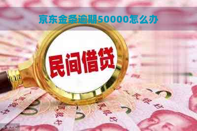 京东金条逾期50000怎么办