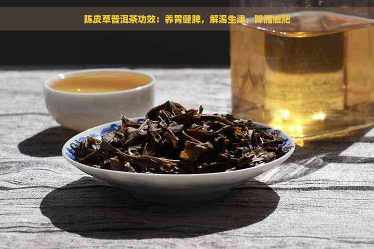 陈皮草普洱茶功效：养胃健脾，解渴生津，降脂减肥