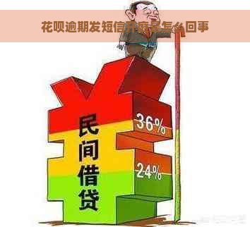 花呗逾期发短信开庭是怎么回事