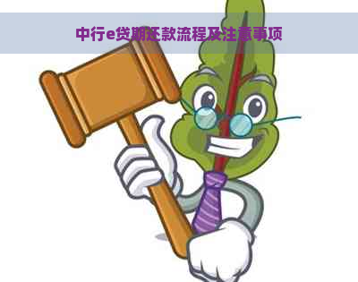 中行e贷期还款流程及注意事项