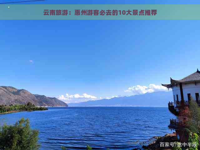 云南旅游：惠州游客必去的10大景点推荐