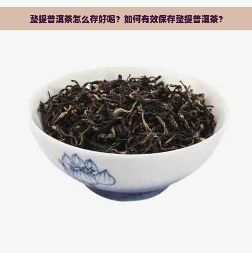 整提普洱茶怎么存好喝？如何有效保存整提普洱茶？