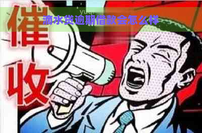 滴水贷逾期借款会怎么样