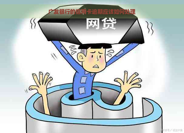 广发银行的信用卡逾期应该如何处理