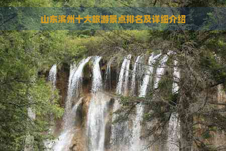 山东滨州十大旅游景点排名及详细介绍