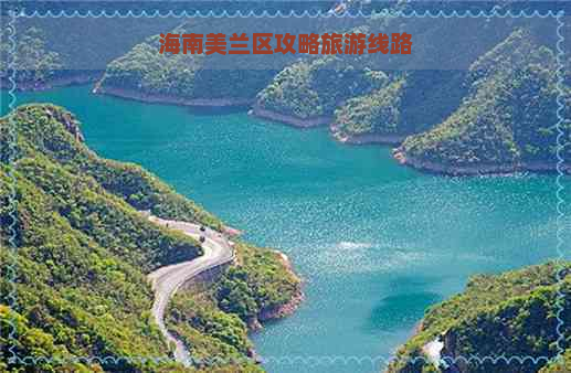 海南美兰区攻略旅游线路