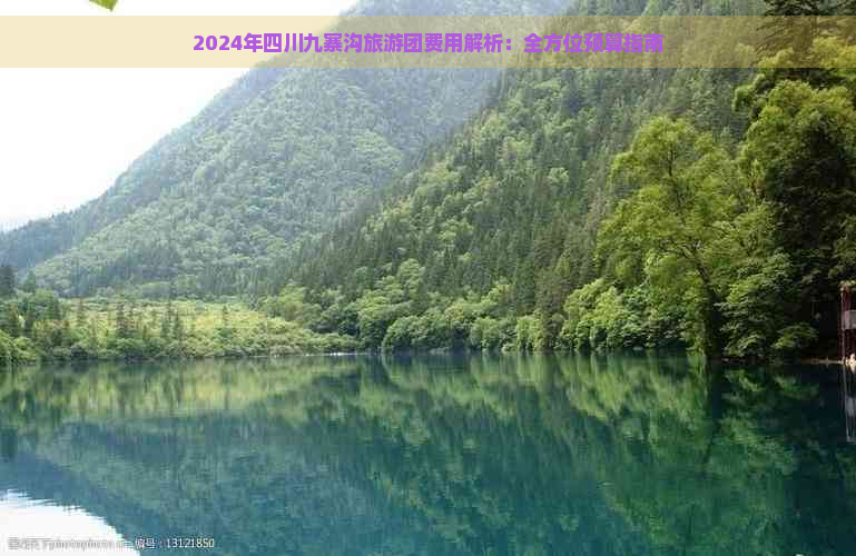 2024年四川九寨沟旅游团费用解析：全方位预算指南