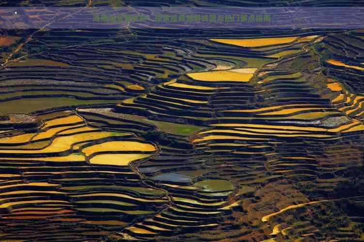 海南岛全景攻略：探索经典旅游线路与热门景点指南