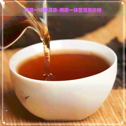 禅茶一味普洱茶-禅茶一味普洱茶价格