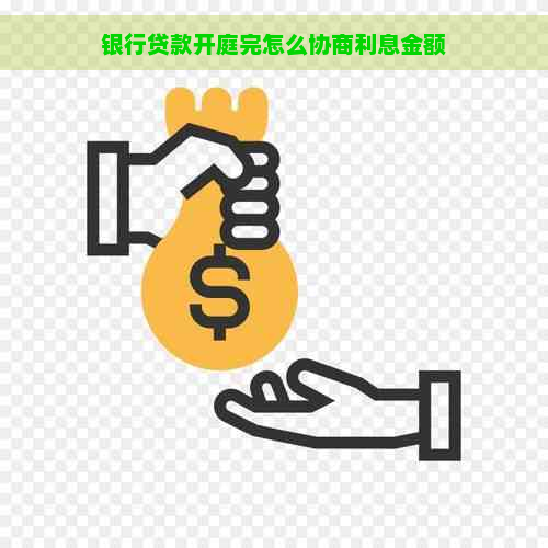 银行贷款开庭完怎么协商利息金额