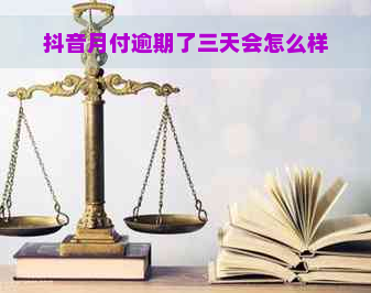 抖音月付逾期了三天会怎么样