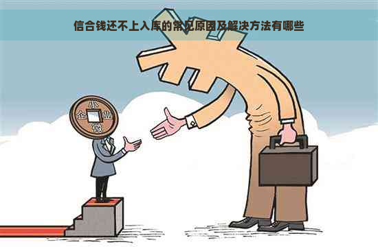 信合钱还不上入库的常见原因及解决方法有哪些