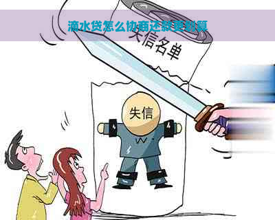 滴水贷怎么协商还款更划算