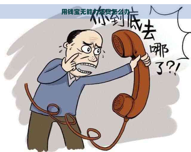 用钱宝无能力还贷怎么办