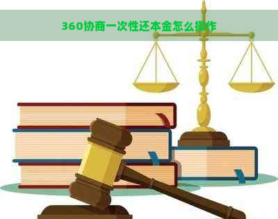 360协商一次性还本金怎么操作