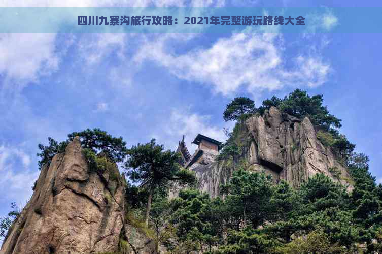 四川九寨沟旅行攻略：2021年完整游玩路线大全