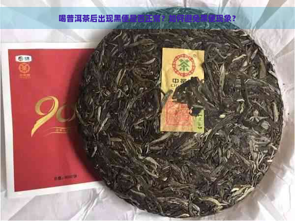 喝普洱茶后出现黑便是否正常？如何避免黑便现象？