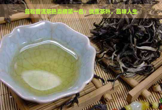 曼松普洱茶热卖榜之一名：优质茶叶，品味人生