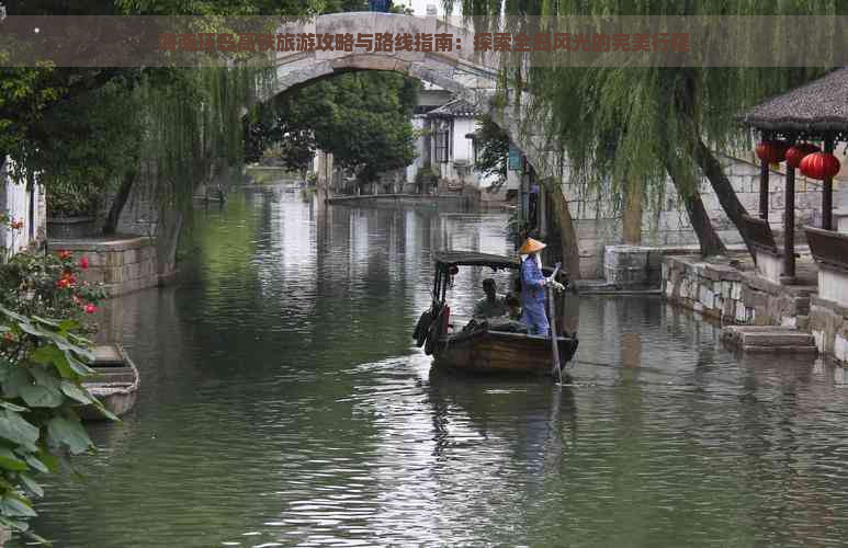 海南环岛高铁旅游攻略与路线指南：探索全岛风光的完美行程