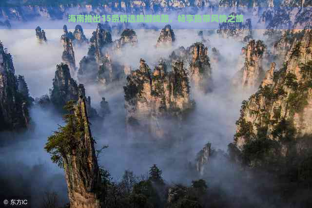 海南推出15条精选旅游线路，畅享热带风情之旅