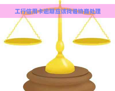 工行信用卡逾期应该找谁协商处理