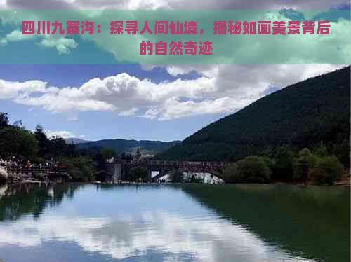 四川九寨沟：探寻人间仙境，揭秘如画美景背后的自然奇迹