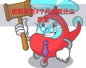 逾期网贷3个月会有什么后果