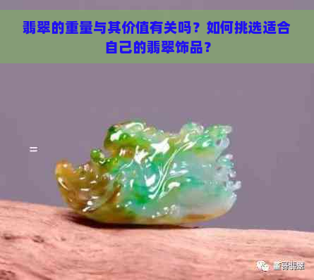 翡翠的重量与其价值有关吗？如何挑选适合自己的翡翠饰品？