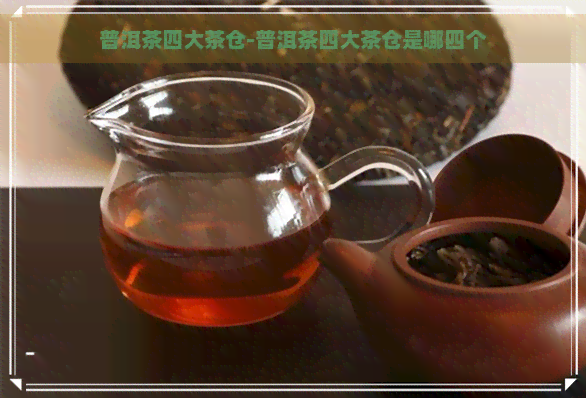 普洱茶四大茶仓-普洱茶四大茶仓是哪四个