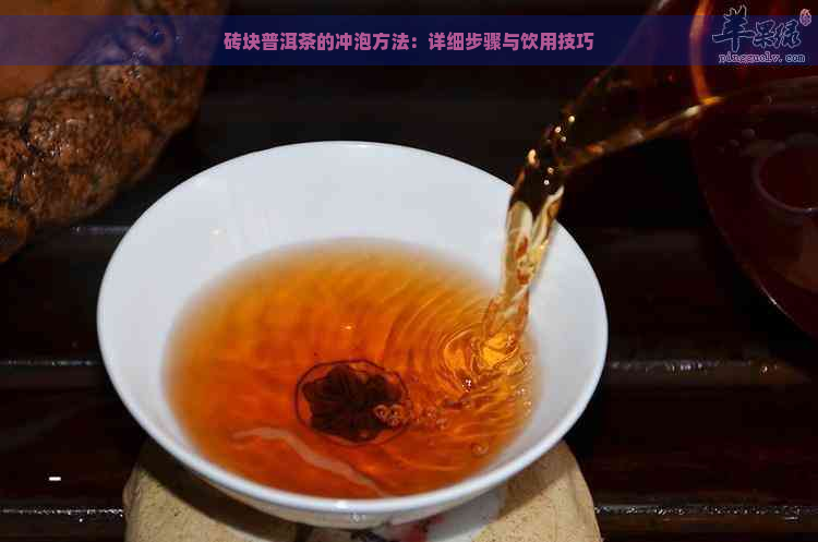 砖块普洱茶的冲泡方法：详细步骤与饮用技巧