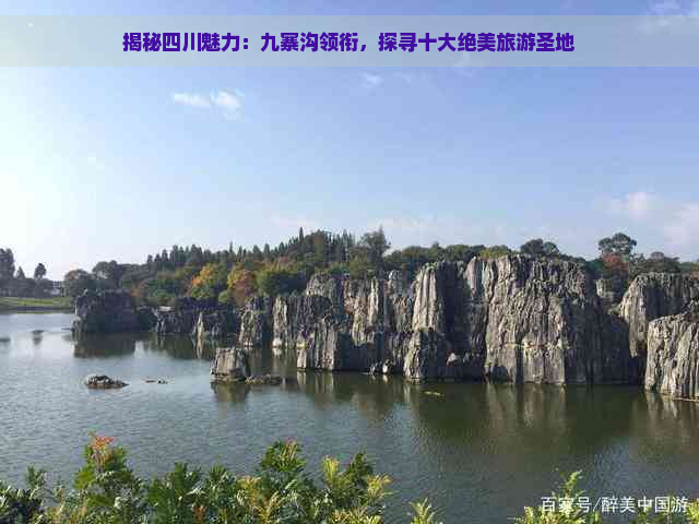 揭秘四川魅力：九寨沟领衔，探寻十大绝美旅游圣地