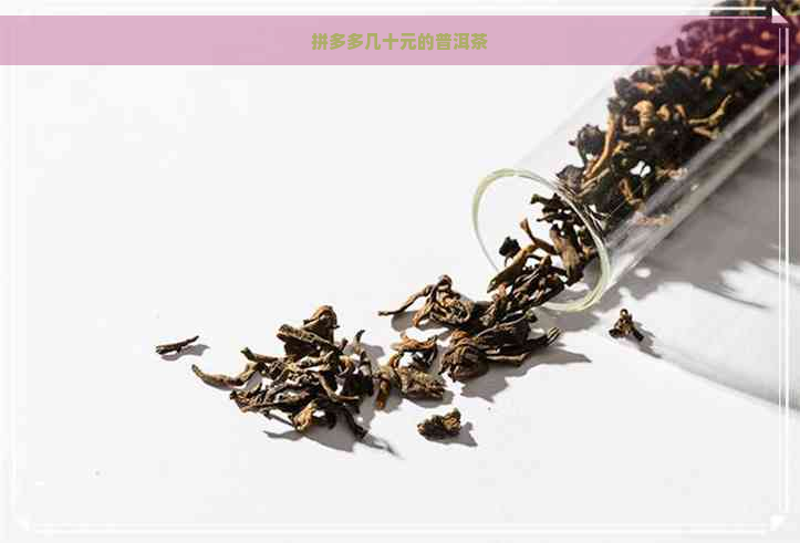 拼多多几十元的普洱茶