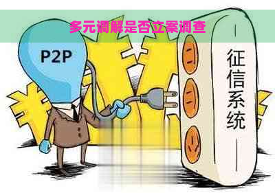 多元调解是否立案调查