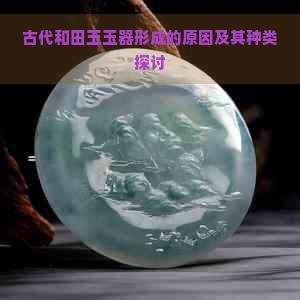 古代和田玉玉器形成的原因及其种类探讨