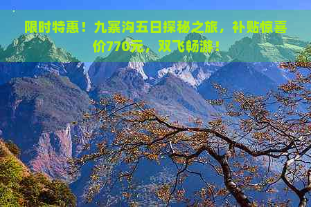 限时特惠！九寨沟五日探秘之旅，补贴惊喜价770元，双飞畅游！