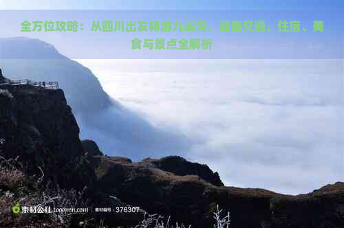 全方位攻略：从四川出发畅游九寨沟，涵盖交通、住宿、美食与景点全解析