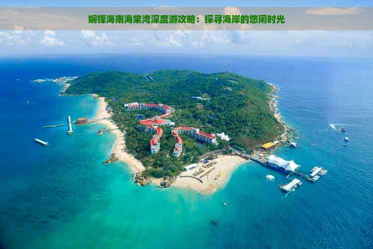 娴锋海南海棠湾深度游攻略：探寻海岸的悠闲时光