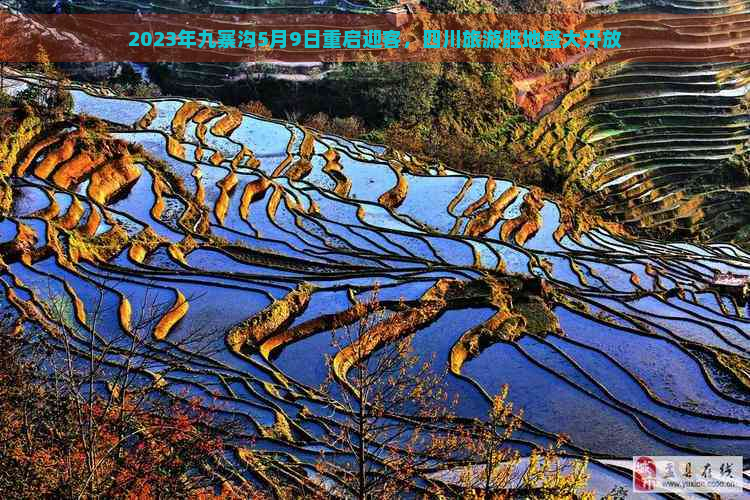 2023年九寨沟5月9日重启迎客，四川旅游胜地盛大开放