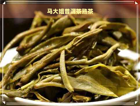 马大姐普洱茶熟茶