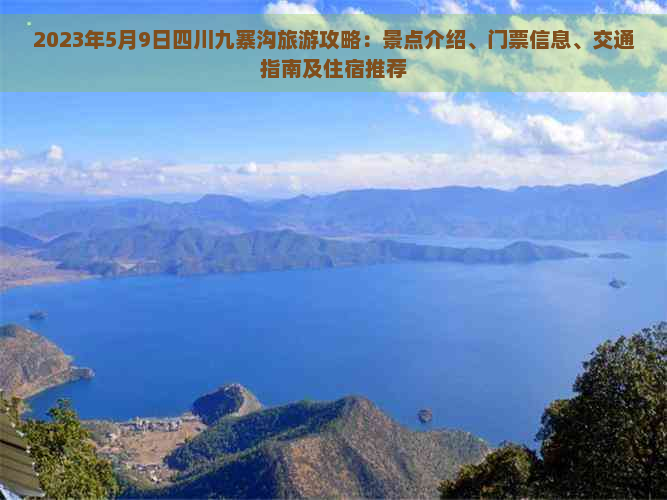 2023年5月9日四川九寨沟旅游攻略：景点介绍、门票信息、交通指南及住宿推荐