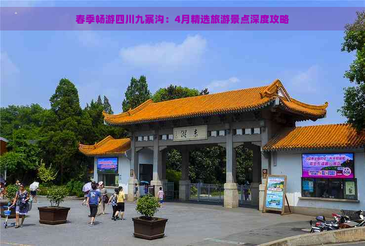 春季畅游四川九寨沟：4月精选旅游景点深度攻略